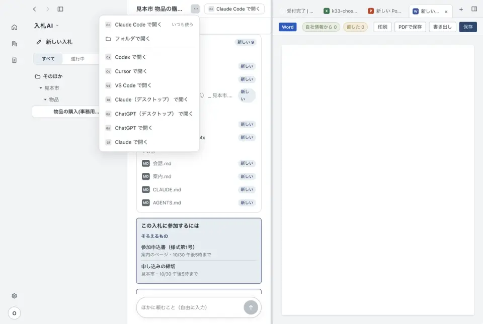 入札AIの自分の AI で開くの画面