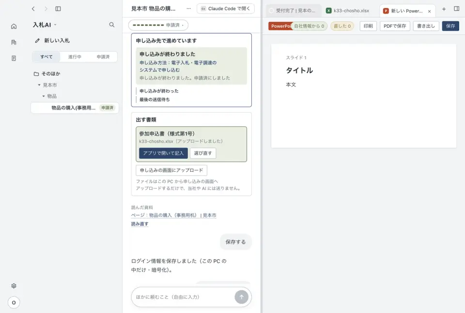 入札AIのPowerPoint もタブでの画面